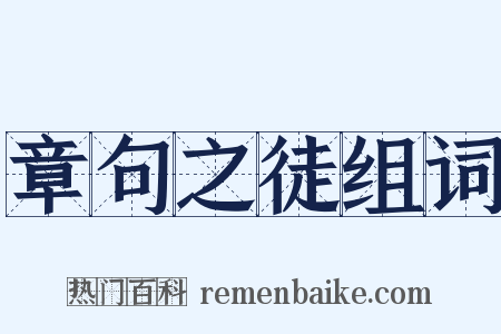 章句之徒组词是什么意思的图片